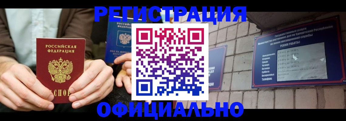 прописка для работы в Глазове