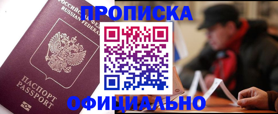 прописка в Глазове